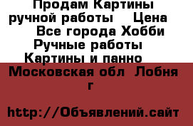 Продам.Картины ручной работы. › Цена ­ 5 - Все города Хобби. Ручные работы » Картины и панно   . Московская обл.,Лобня г.